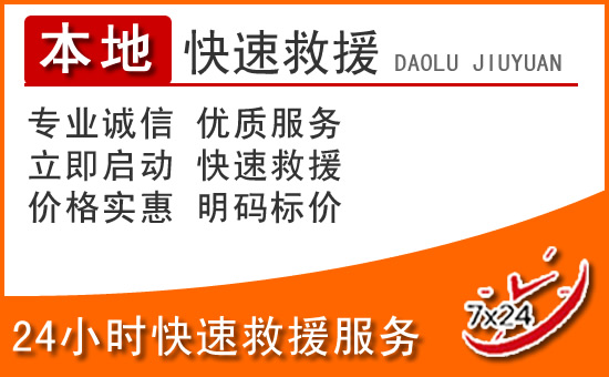 兴和24小时高速公路汽车救援电话